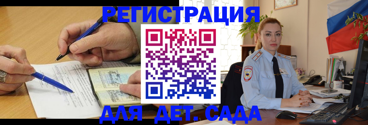 регистрация для дет. сада в Балашихе